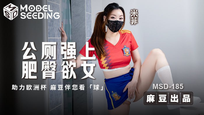 《MSD-185 公厕强上肥臀欲女  米菲兔》最新高清视频播放封面图